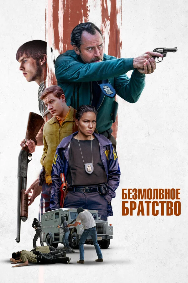 Безмолвное братство постер - смотреть онлайн